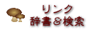 リンク&辞書&検索