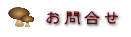 お問合せ
