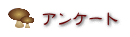 アンケート