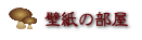 壁紙の部屋