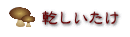 乾しいたけ