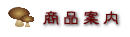 商品案内